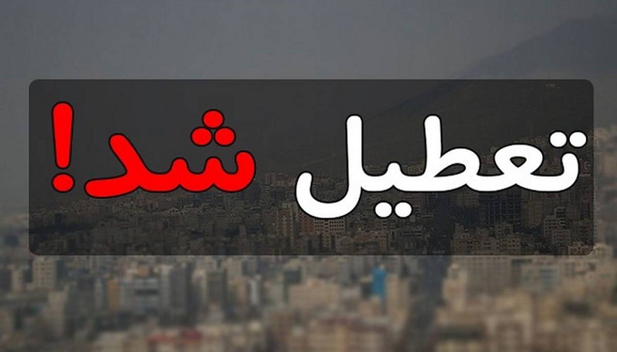 ایا سه شنبه 30 ابان ۱۴۰۲ تعطیل است اصفهان