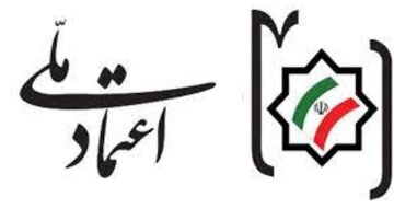 اسامی کاندیداهای مورد حمایت حزب اعتماد ملی در کشور