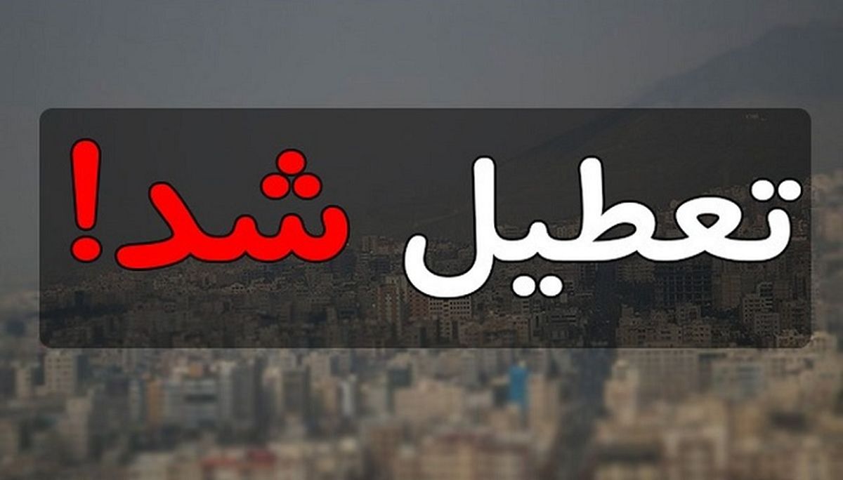 تعطیلی تهران شنبه و یکشنبه 24 و 25 دی 1401/ پایتخت تعطیل شد!