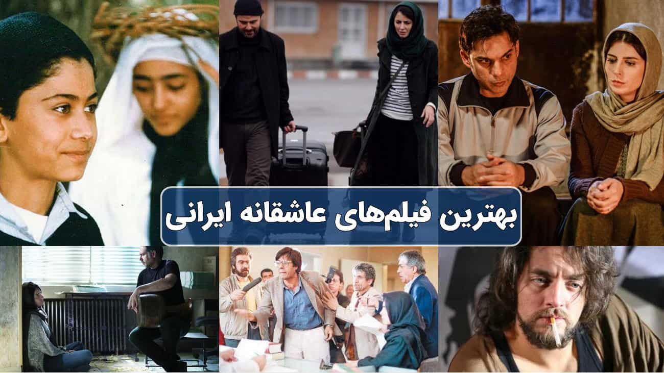 بررسی و معرفی بهترین فیلم های عاشقانه ایرانی جدید و قدیمی