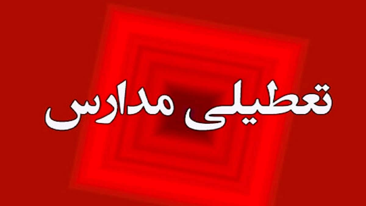 تعطیلی مدارس تهران/ مدارس نوبت عصر مجازی شد