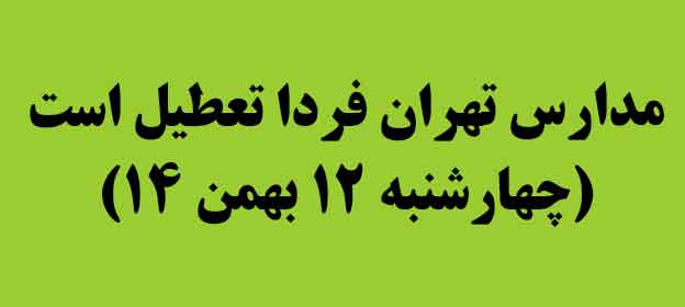 ایا فردا مدارس تهران تعطیل است/ چهارشنبه 12 بهمن 1401