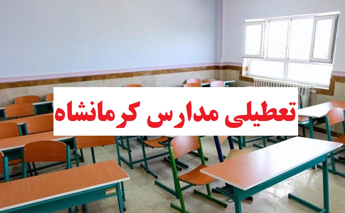 مدارس کرمانشاه تعطیل شد (یکشنبه 24 اردیبهشت)