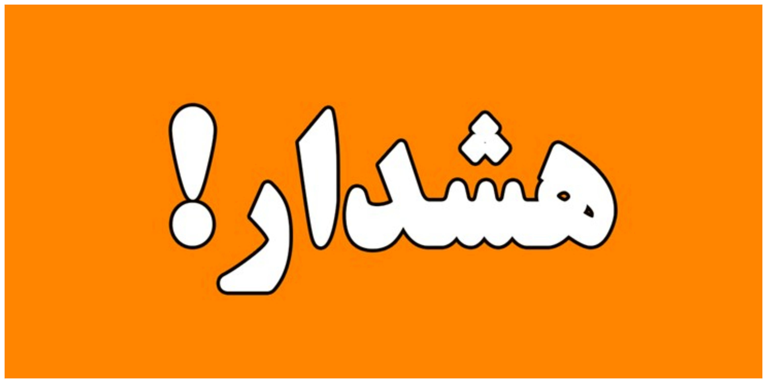 هشدار نارنجی برای پایتخت صادر شد