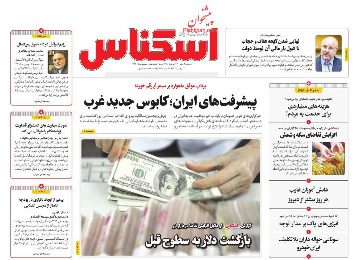 روزنامه های اقتصادی امروز دوشنبه 9 بهمن 1402