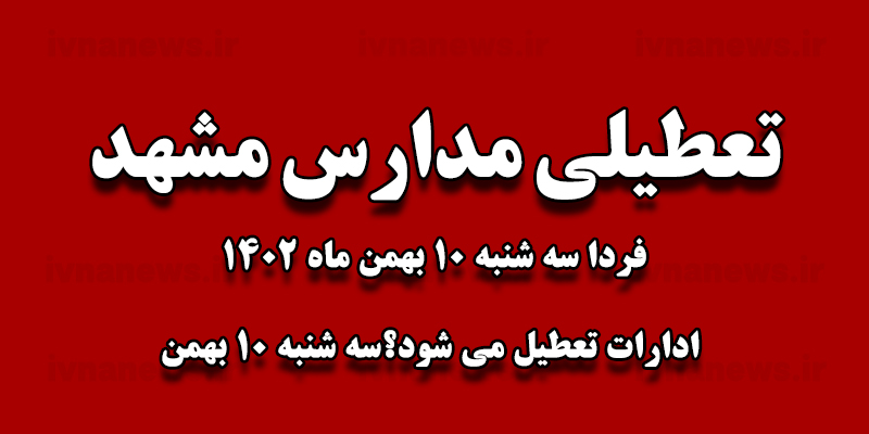 تعطیلی مدارس مشهد فردا سه شنبه 10 بهمن ماه 1402/ ادارات تعطیل می شود؟