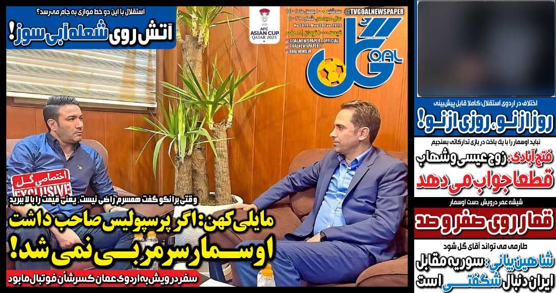 روزنامه های ورزشی امروز سه شنبه 10 بهمن 1402