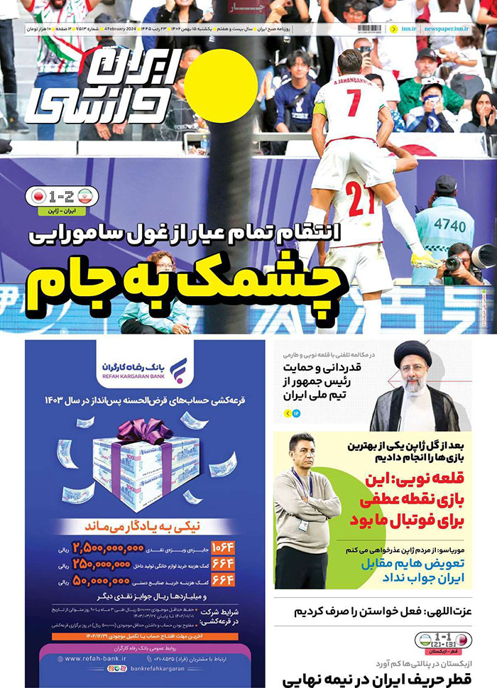 روزنامه های ورزشی امروز یکشنبه 15 بهمن 1402