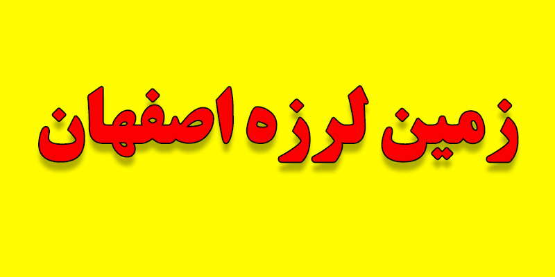زلزله امروز اصفهان دوشنبه 16 بهمن ماه 1402/ همه در حالت آماده باش