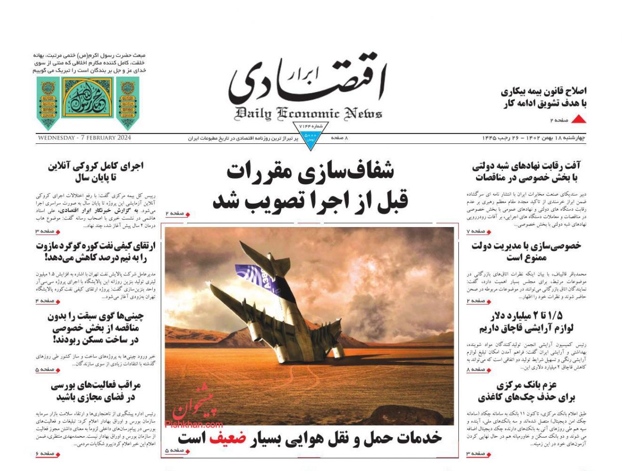 روزنامه های اقتصادی امروز چهارشنبه 18 بهمن 1402