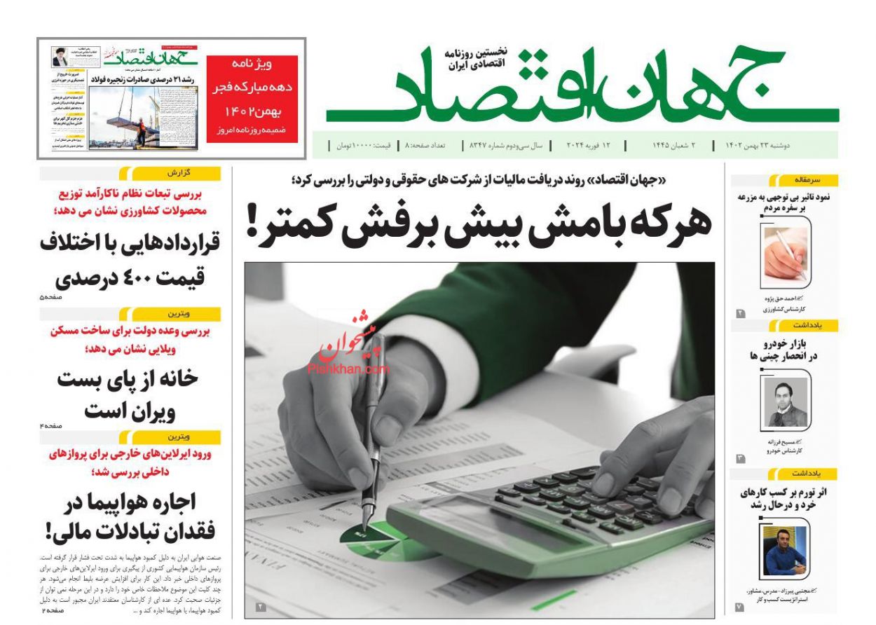 روزنامه های اقتصادی امروز دوشنبه 23 بهمن 1402