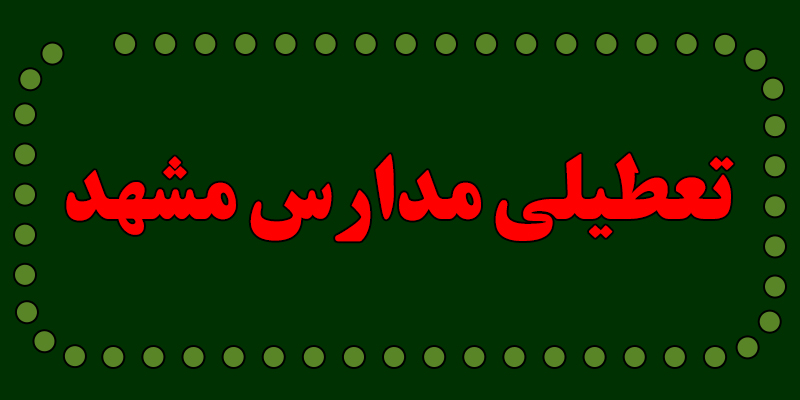 فردا تعطیل است؟/ تعطیلی مدارس مشهد فردا سه شنبه 24 بهمن