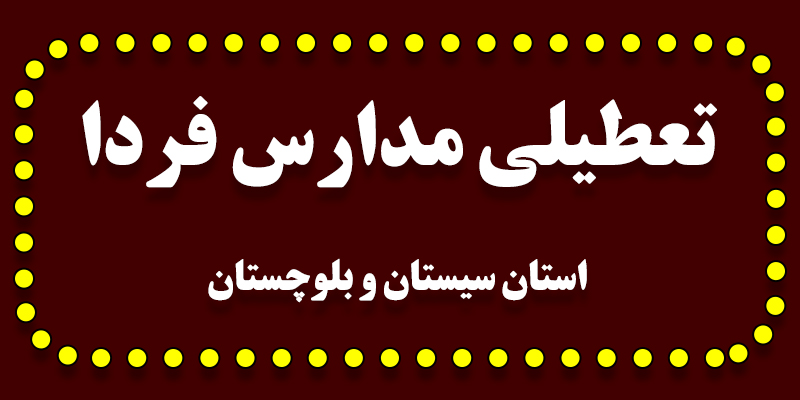 تعطیلی مدارس سیستان و بلوچستان فردا سه شنبه 24 بهمن