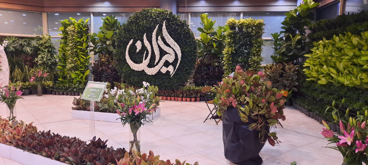 نمایشگاه دائمی گل و گیاه تهران