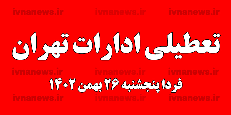 خبر فوری تعطیلی ادارات تهران فردا پنجشنبه 26 بهمن