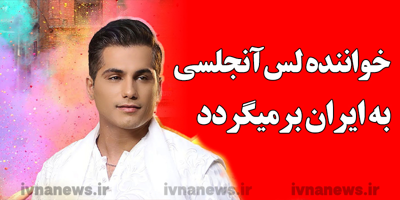 احمد سعیدی خواننده لس آنجلسی به ایران برمیگردد