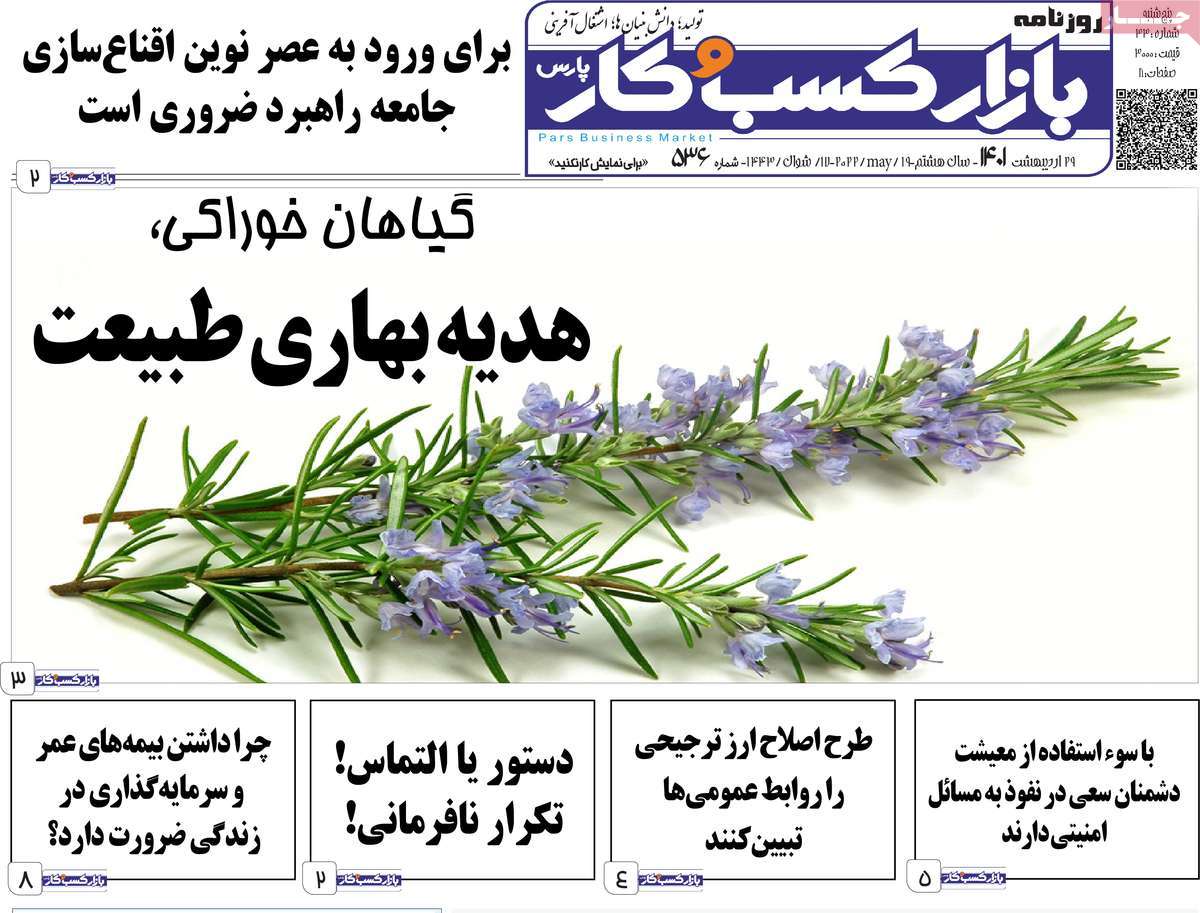 روزنامه های اقتصادی صبح پنجشنبه 29 اردیبهشت 1401