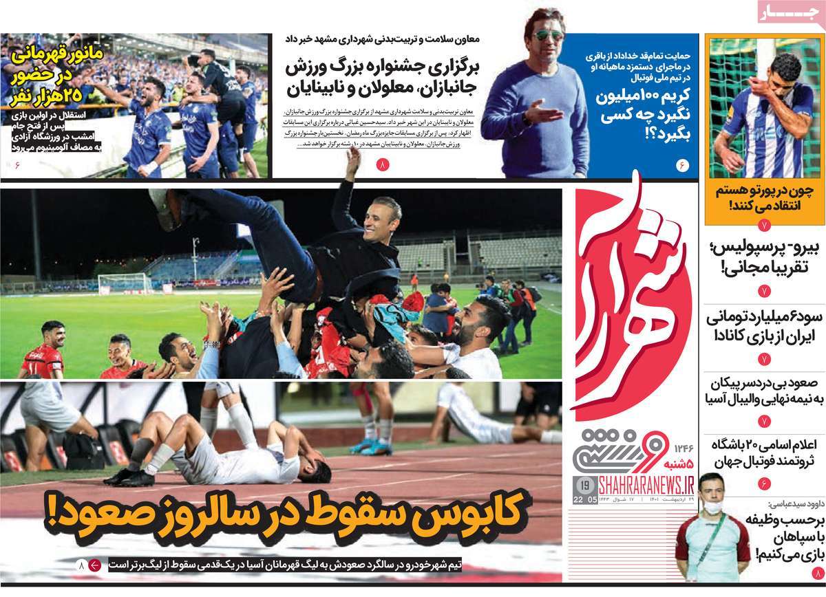 روزنامه های ورزشی صبح پنج شنبه 29 اردیبهشت 1401