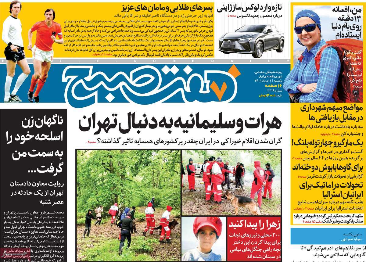 روزنامه های صبح یکشنبه 1 خرداد 1401
