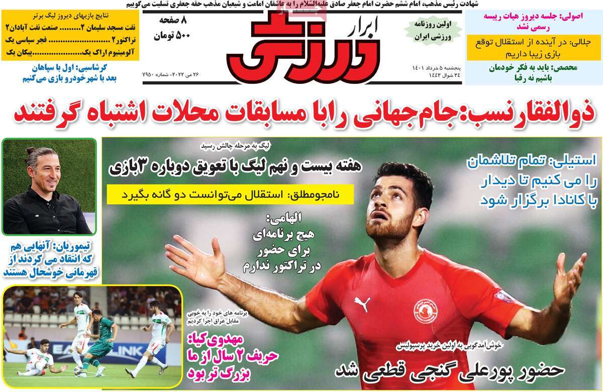 روزنامه های ورزشی صبح پنجشنبه 5 خرداد 1401