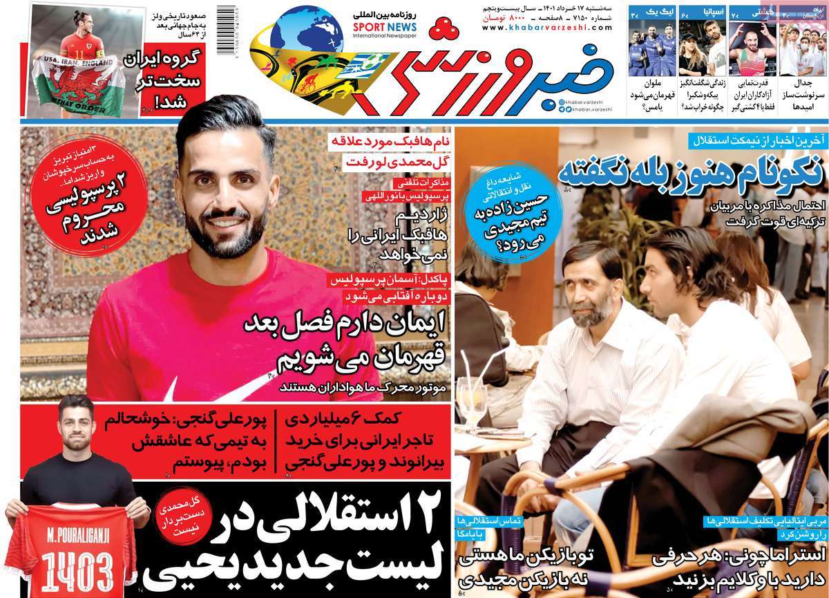 روزنامه های ورزشی صبح سه شنبه 17 خرداد 1401