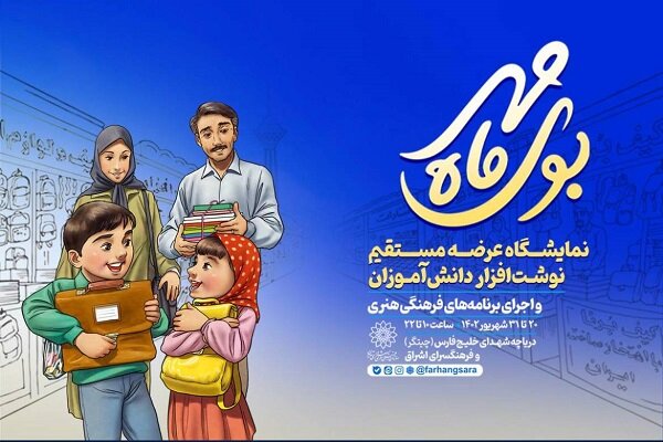 نمایشگاه نوشت‌افزار ایرانی